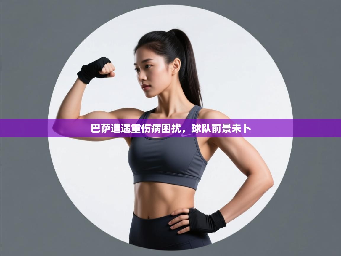 巴萨遭遇重伤病困扰,球队前景未卜 第1张