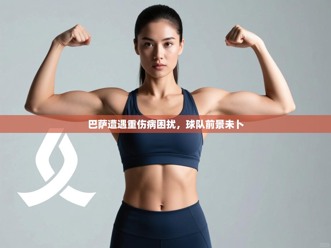 巴萨遭遇重伤病困扰,球队前景未卜 第2张