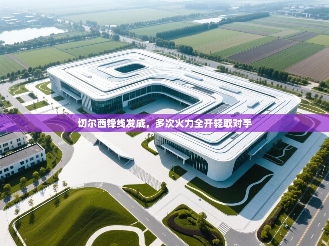 切尔西锋线发威，多次火力全开轻取对手  第1张