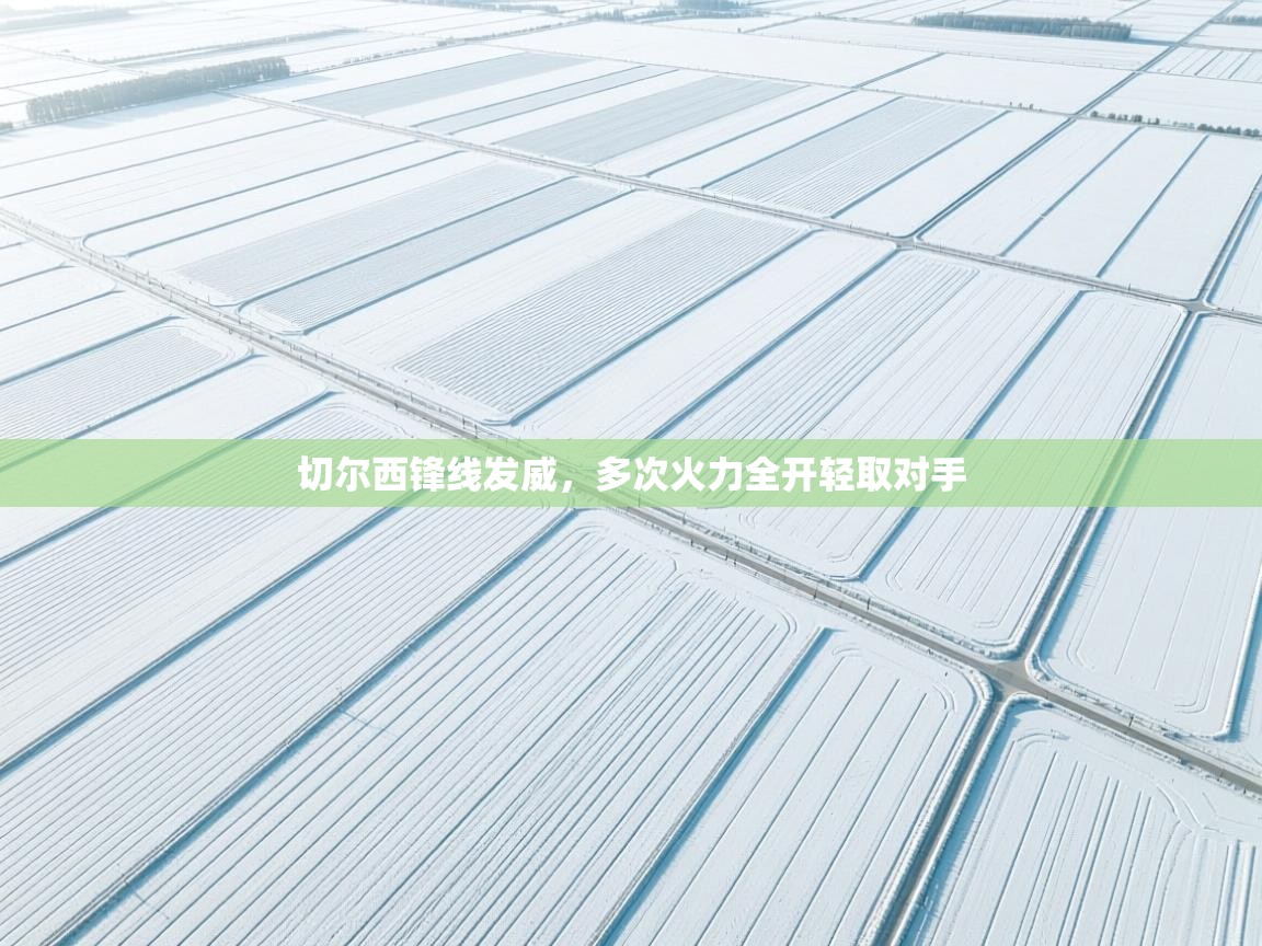 切尔西锋线发威，多次火力全开轻取对手  第2张