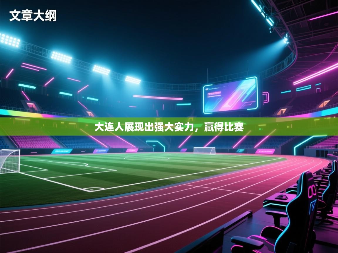 大连人展现出强大实力,赢得比赛 第1张