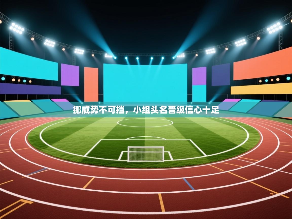 挪威势不可挡,小组头名晋级信心十足