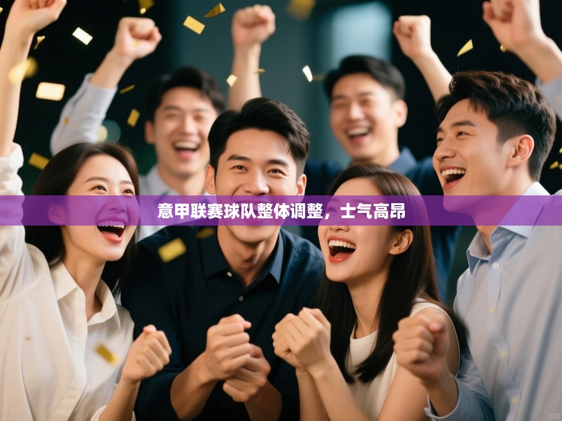 意甲联赛球队整体调整，士气高昂  第2张