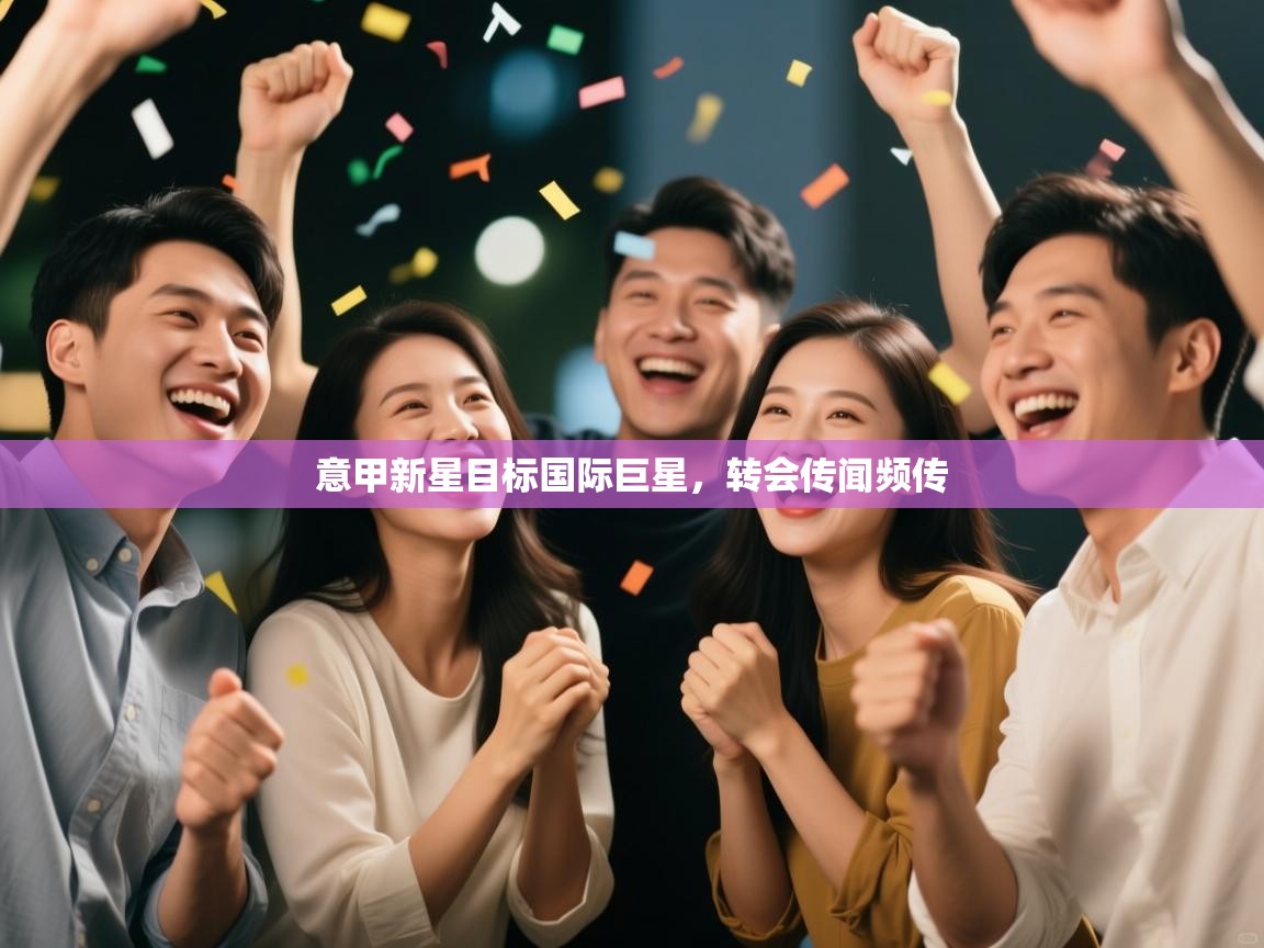 意甲新星目标国际巨星，转会传闻频传