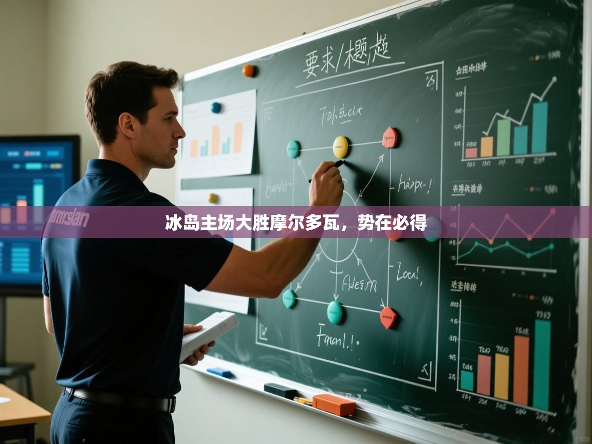 冰岛主场大胜摩尔多瓦,势在必得