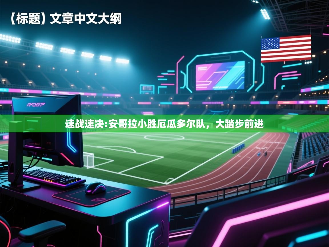 速战速决:安哥拉小胜厄瓜多尔队,大踏步前进 第2张