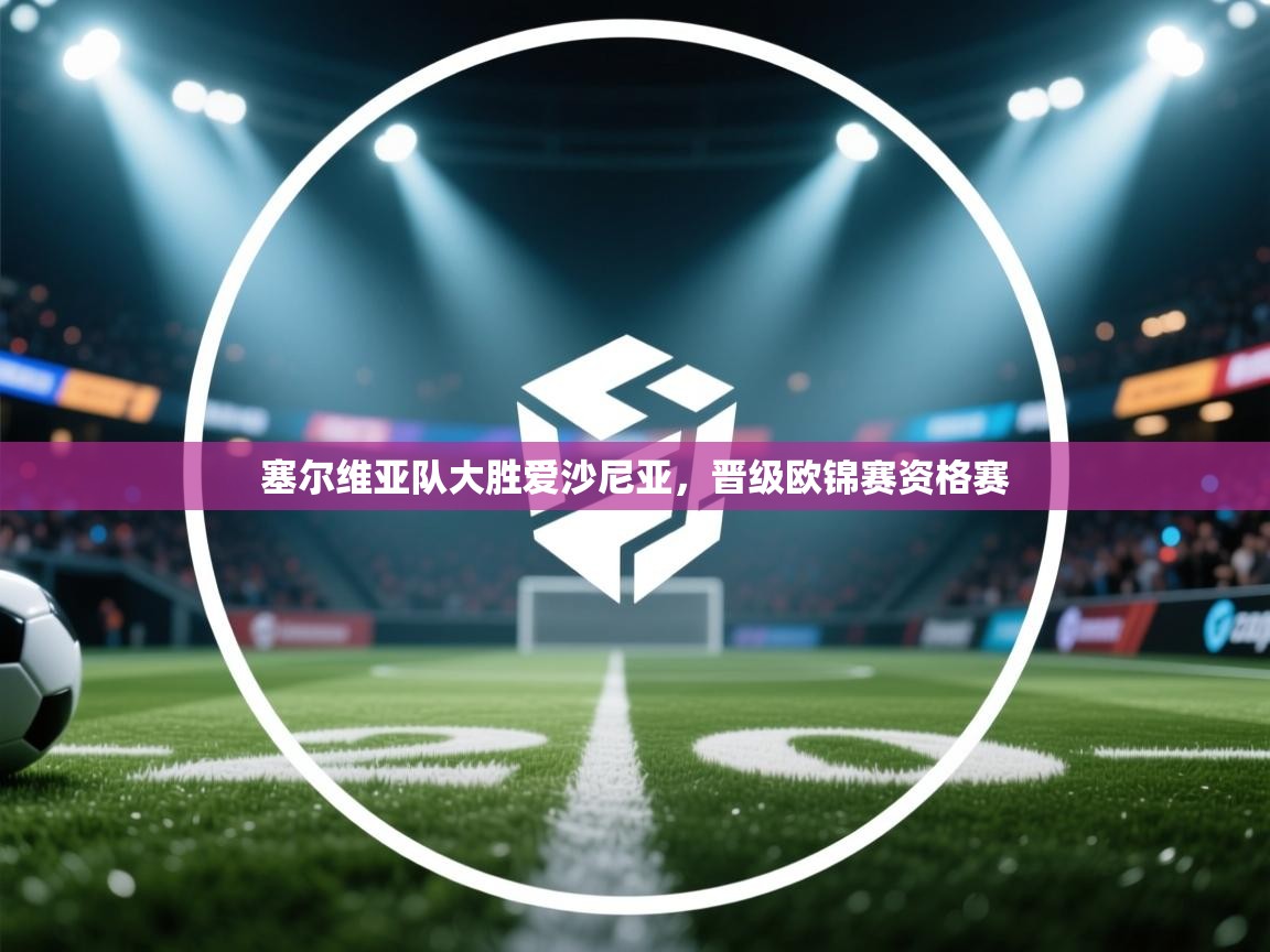 塞尔维亚队大胜爱沙尼亚,晋级欧锦赛资格赛 第2张