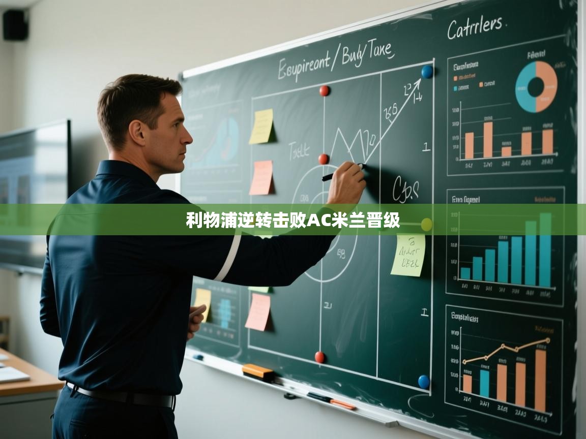 利物浦逆转击败AC米兰晋级 第2张