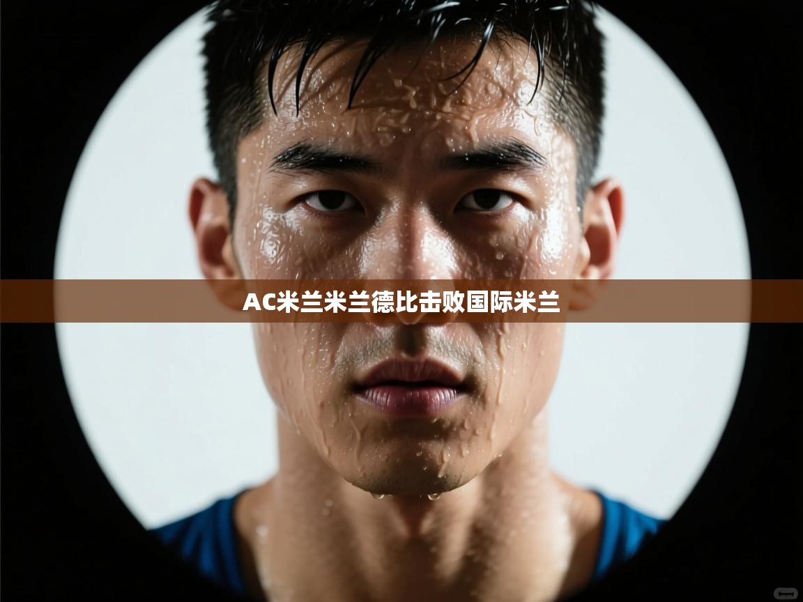 AC米兰米兰德比击败国际米兰 第1张