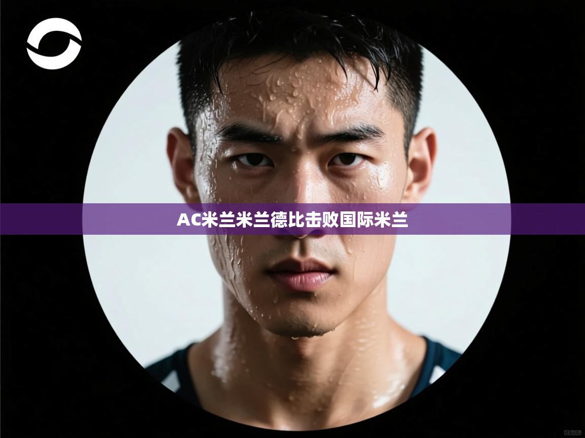 AC米兰米兰德比击败国际米兰 第2张