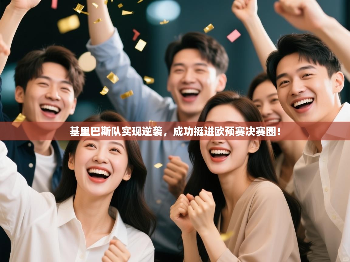 基里巴斯队实现逆袭,成功挺进欧预赛决赛圈! 第1张