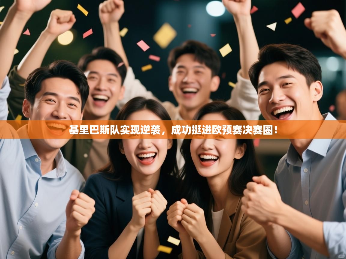 基里巴斯队实现逆袭,成功挺进欧预赛决赛圈! 第2张