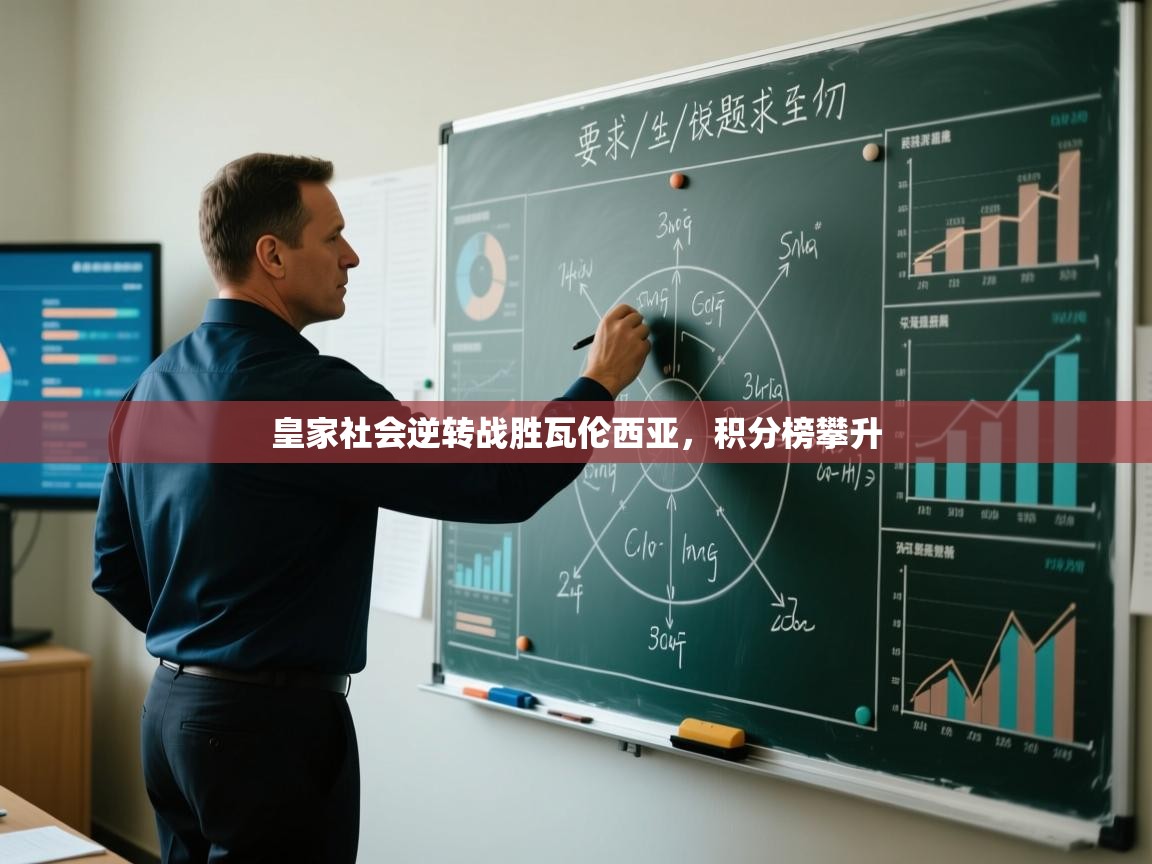 皇家社会逆转战胜瓦伦西亚，积分榜攀升