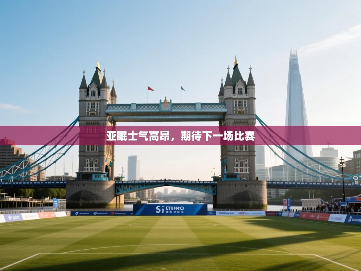 亚眠士气高昂，期待下一场比赛