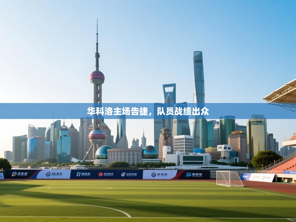 华科洛主场告捷，队员战绩出众  第1张