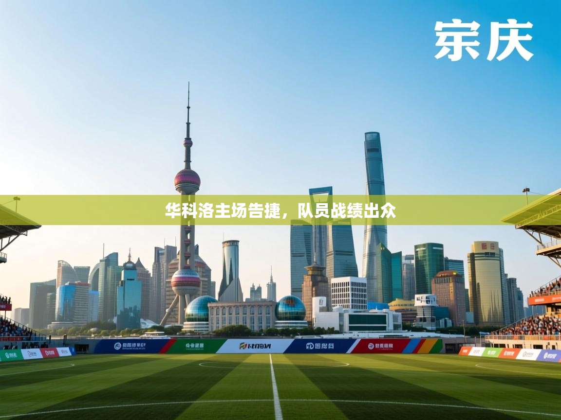 华科洛主场告捷，队员战绩出众  第2张