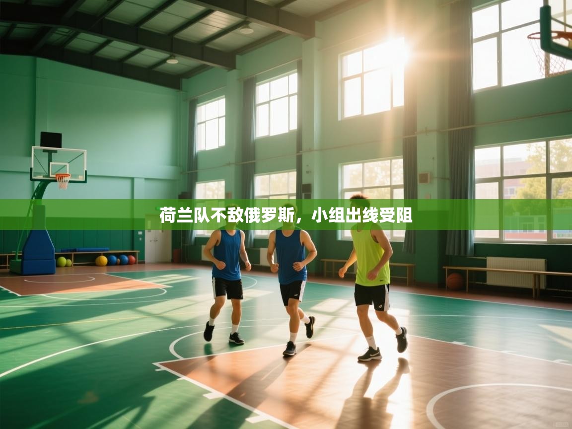 荷兰队不敌俄罗斯，小组出线受阻