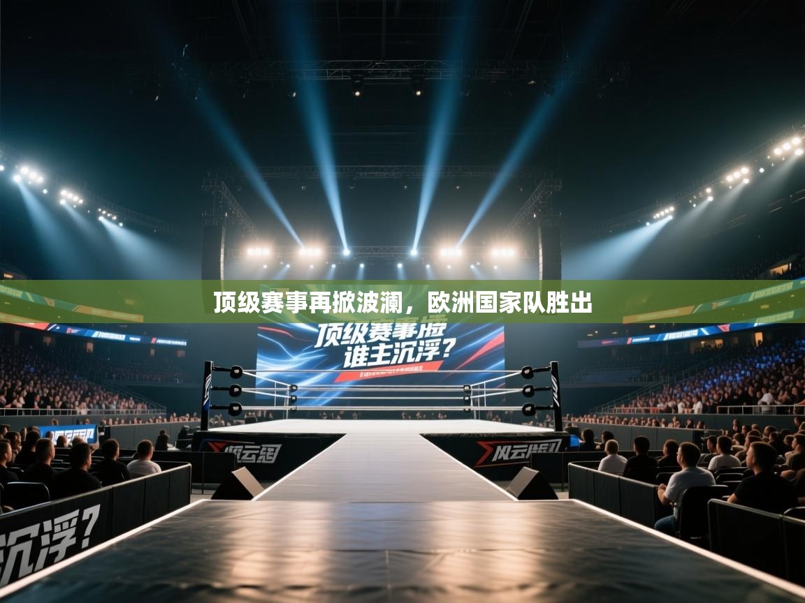 顶级赛事再掀波澜,欧洲国家队胜出 第2张