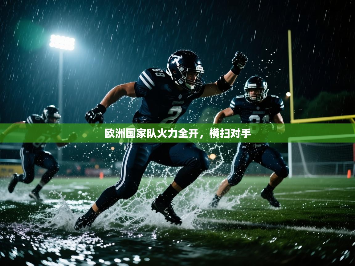 欧洲国家队火力全开,横扫对手 第1张