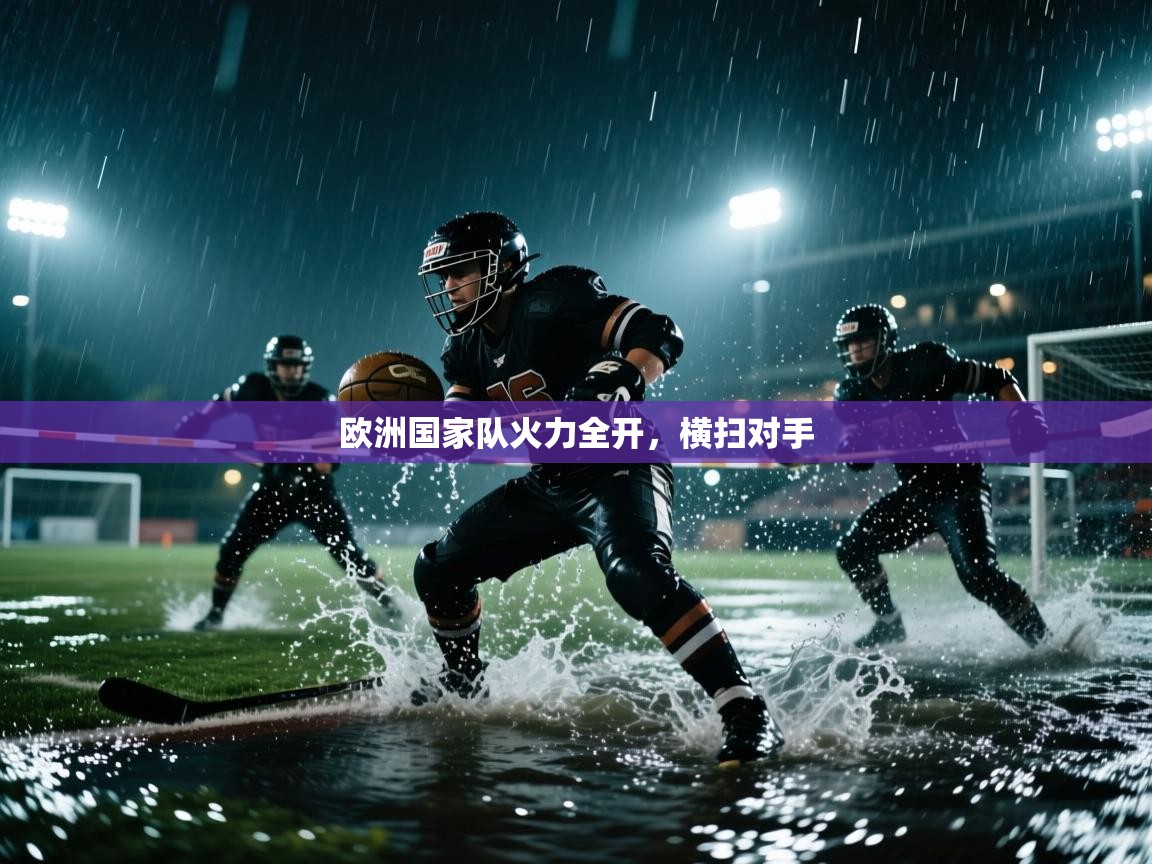 欧洲国家队火力全开,横扫对手 第2张