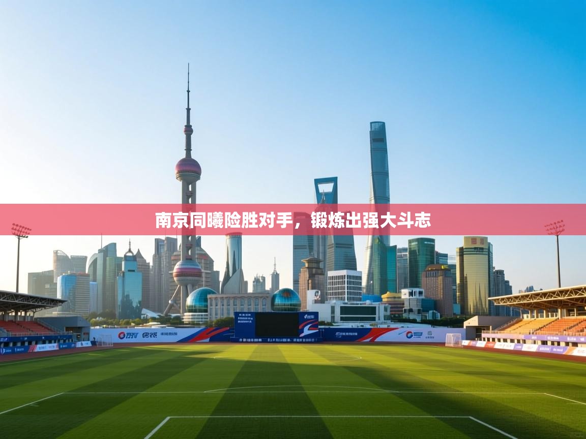 南京同曦险胜对手，锻炼出强大斗志  第2张