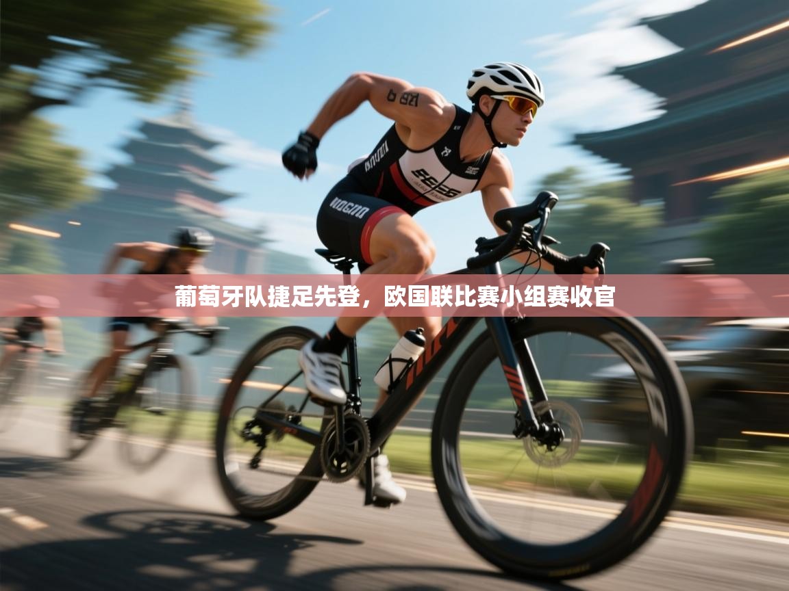 葡萄牙队捷足先登,欧国联比赛小组赛收官 第1张