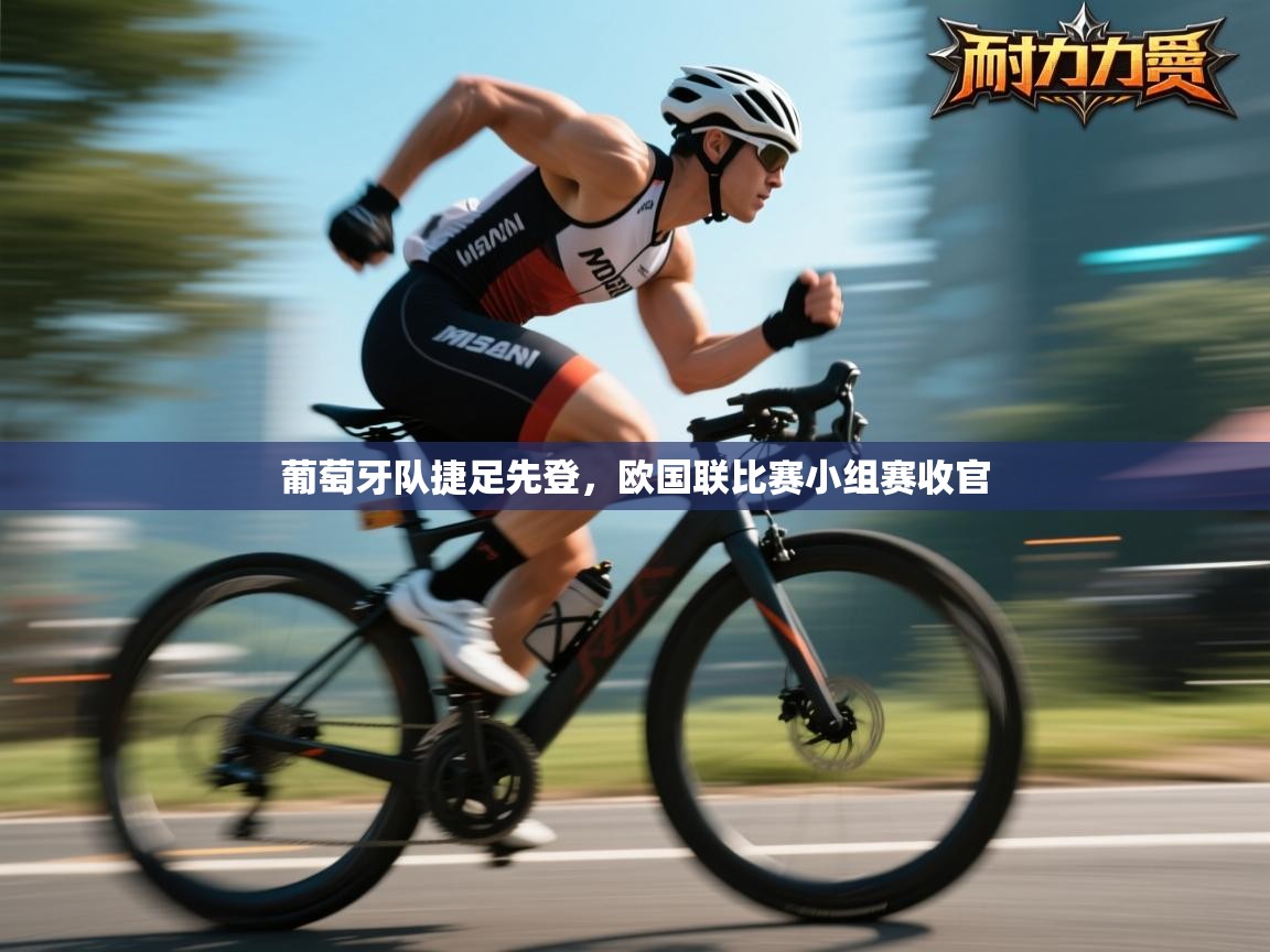 葡萄牙队捷足先登,欧国联比赛小组赛收官 第2张