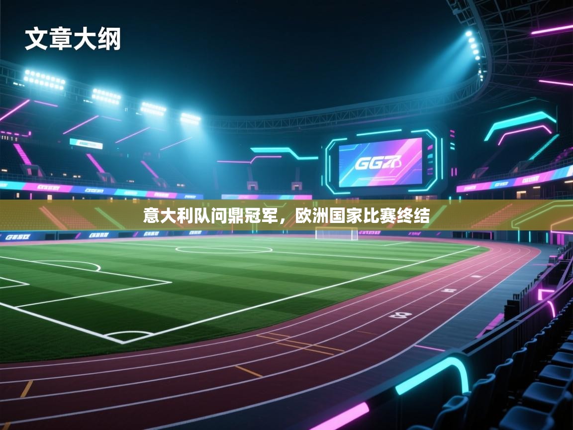 意大利队问鼎冠军,欧洲国家比赛终结 第1张