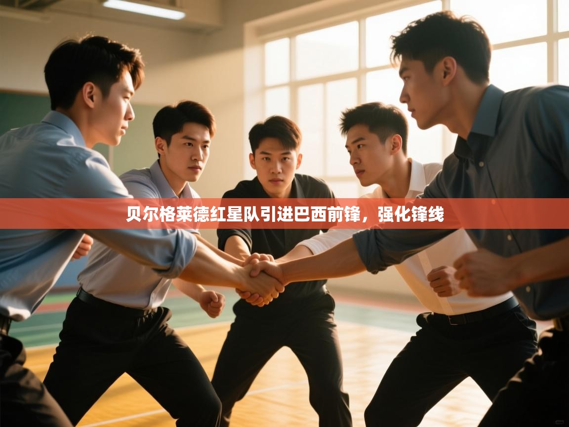 贝尔格莱德红星队引进巴西前锋，强化锋线