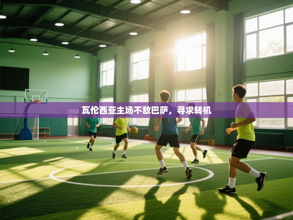 瓦伦西亚主场不敌巴萨,寻求转机 第2张