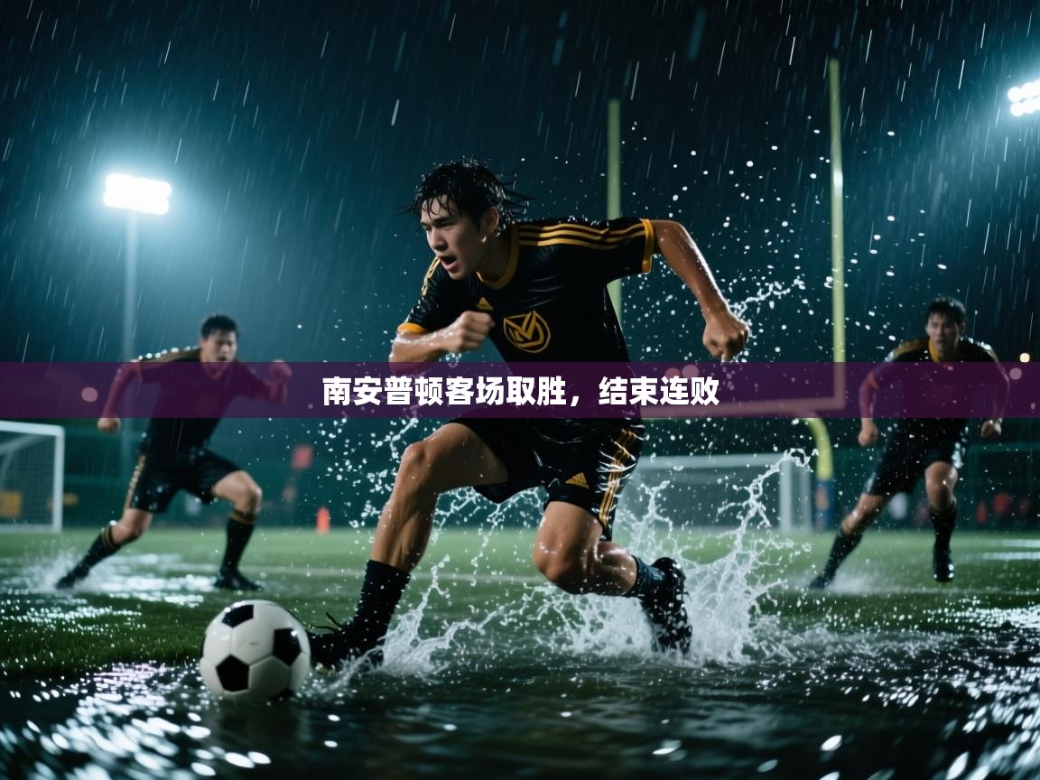 南安普顿客场取胜,结束连败