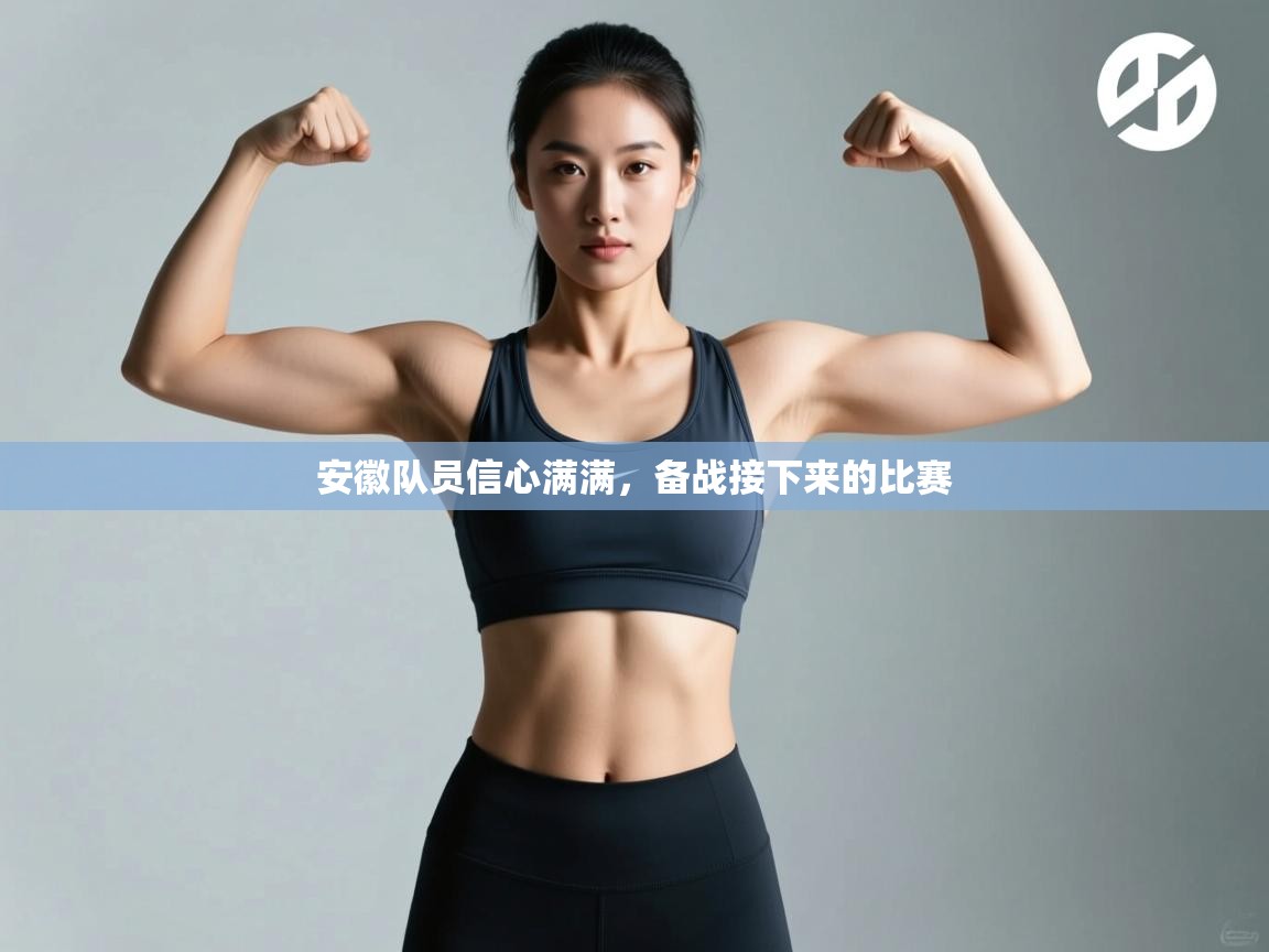 安徽队员信心满满,备战接下来的比赛