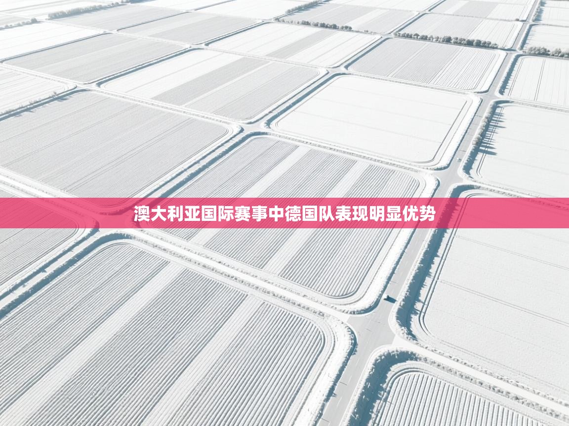 澳大利亚国际赛事中德国队表现明显优势 第1张