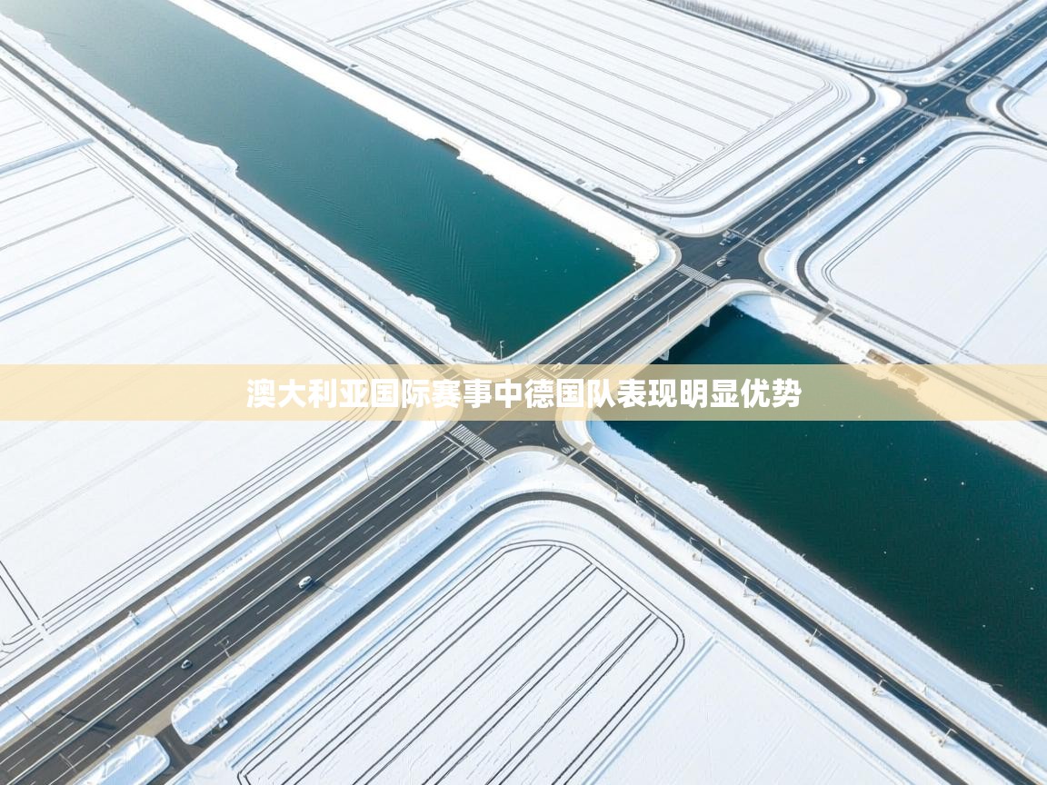 澳大利亚国际赛事中德国队表现明显优势 第2张