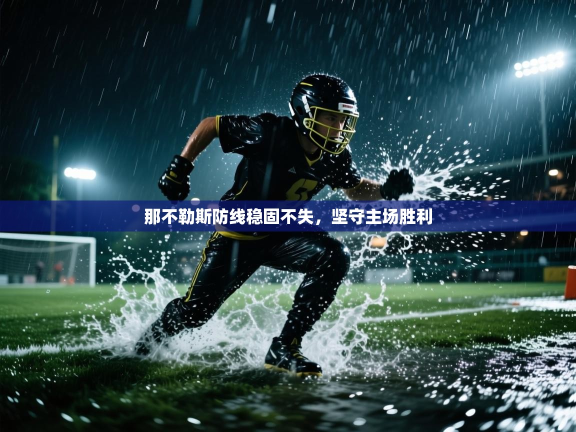 那不勒斯防线稳固不失，坚守主场胜利  第2张