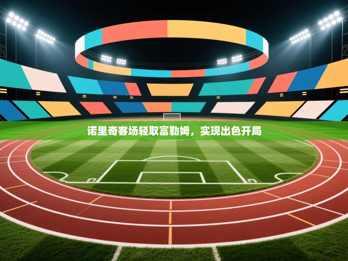 诺里奇客场轻取富勒姆,实现出色开局 第2张