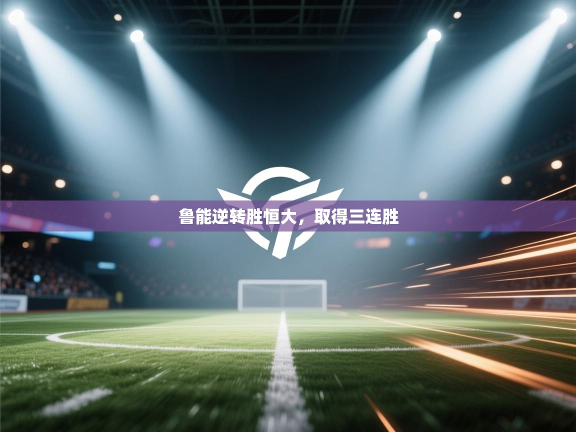 鲁能逆转胜恒大，取得三连胜