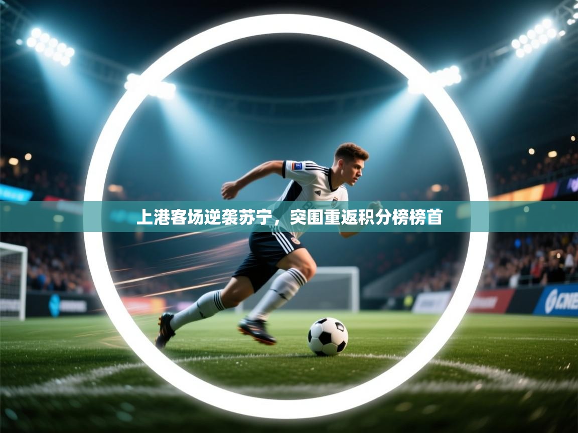 上港客场逆袭苏宁，突围重返积分榜榜首  第2张