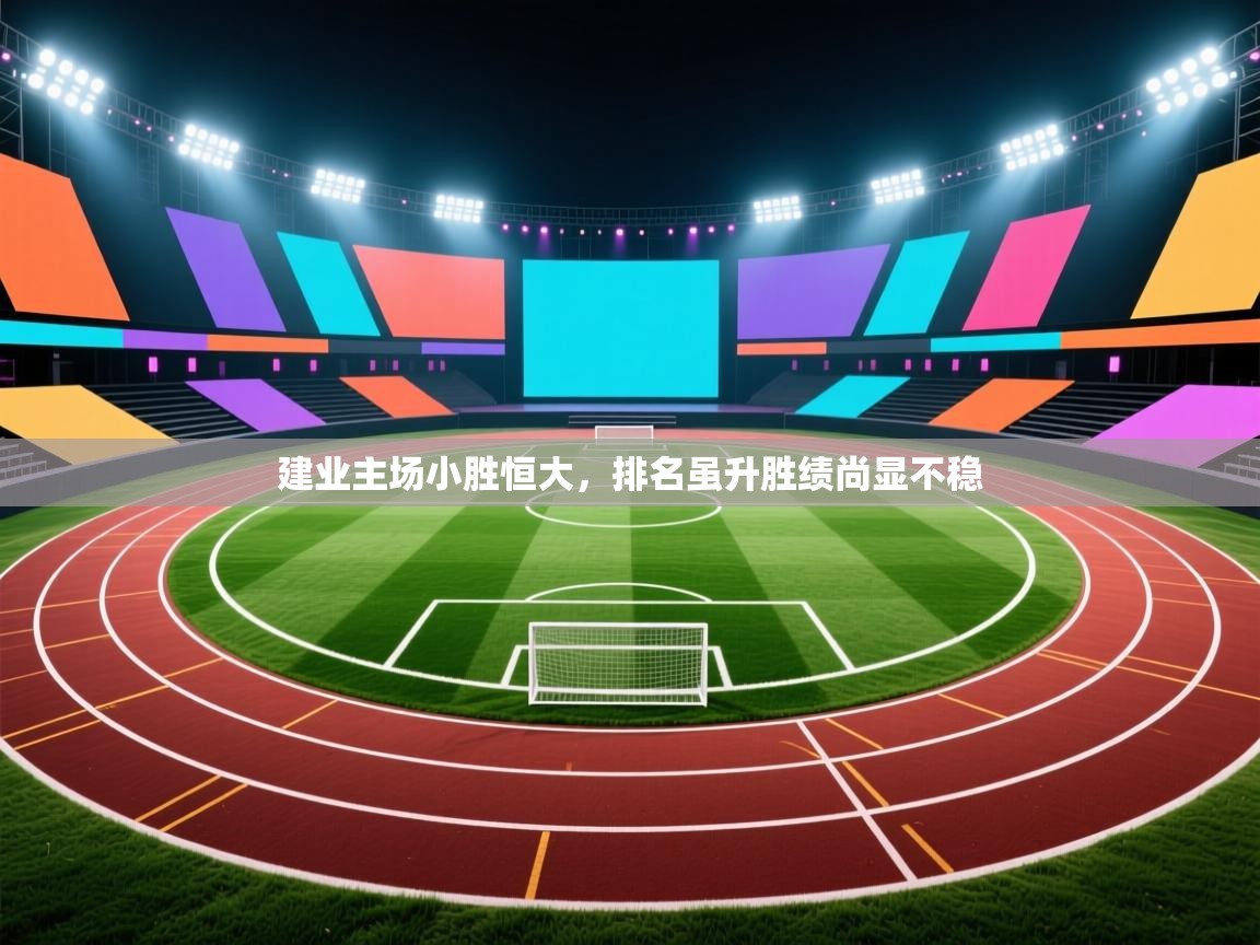 建业主场小胜恒大，排名虽升胜绩尚显不稳  第2张