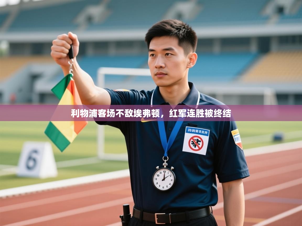 利物浦客场不敌埃弗顿，红军连胜被终结  第2张