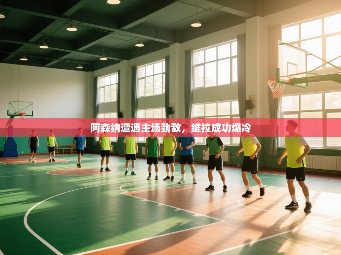 阿森纳遭遇主场劲敌，维拉成功爆冷