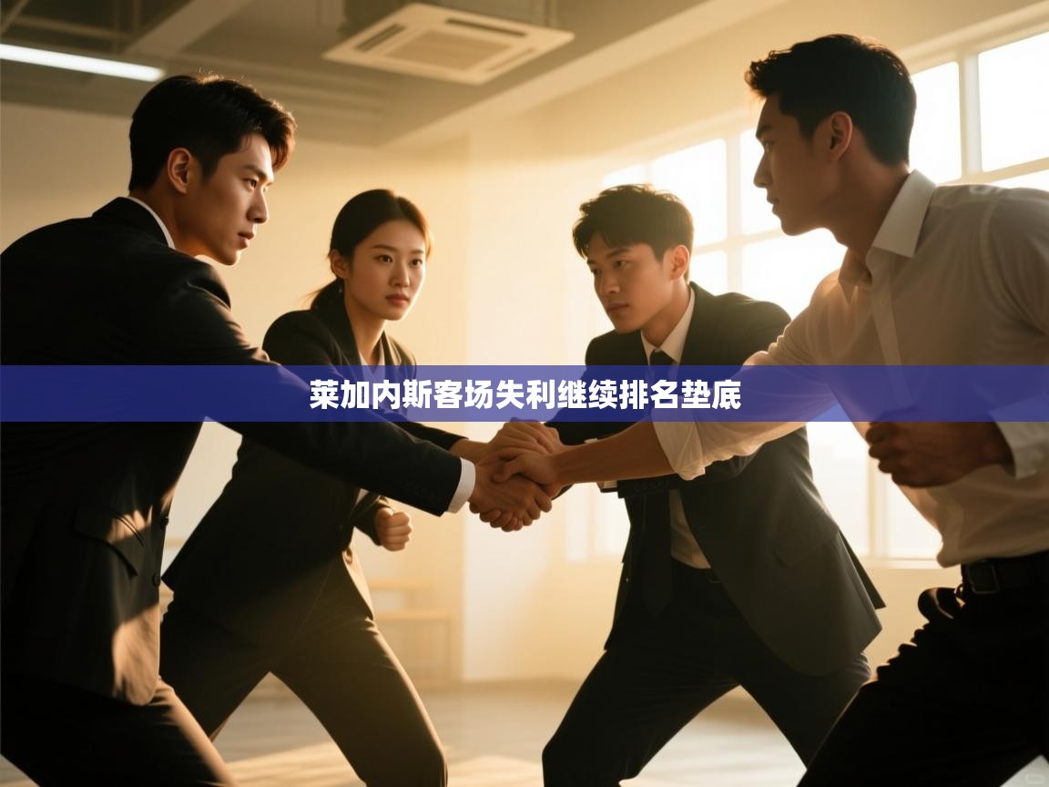 莱加内斯客场失利继续排名垫底  第2张