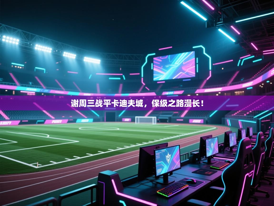 谢周三战平卡迪夫城，保级之路漫长！  第2张