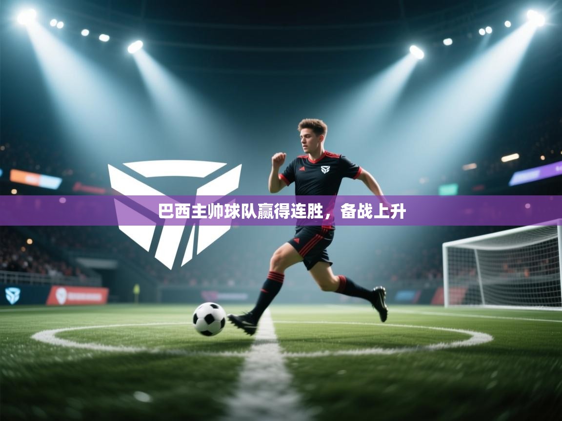 巴西主帅球队赢得连胜，备战上升