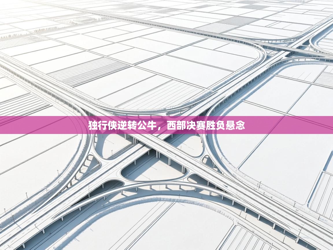 独行侠逆转公牛，西部决赛胜负悬念  第2张