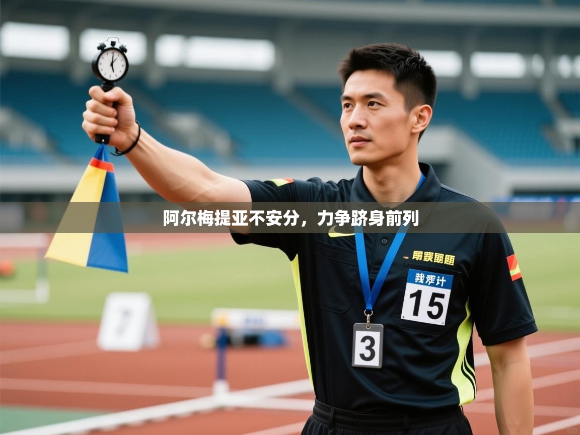 阿尔梅提亚不安分，力争跻身前列  第2张