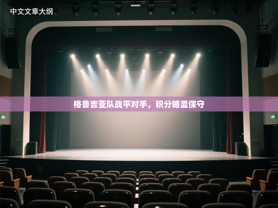 格鲁吉亚队战平对手，积分略显保守  第2张