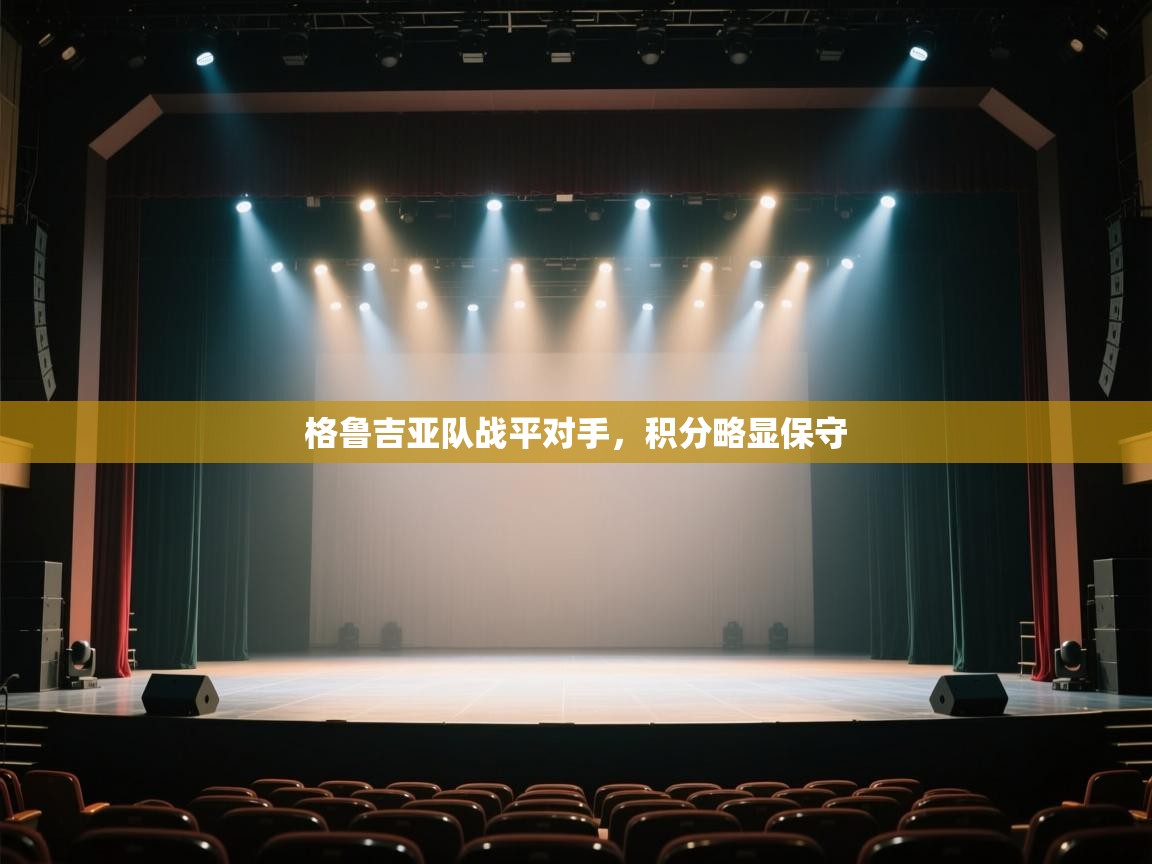 格鲁吉亚队战平对手,积分略显保守