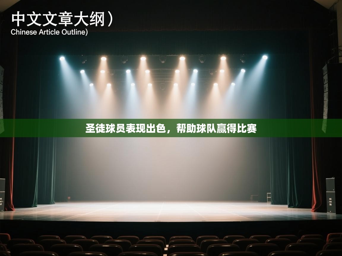 圣徒球员表现出色,帮助球队赢得比赛