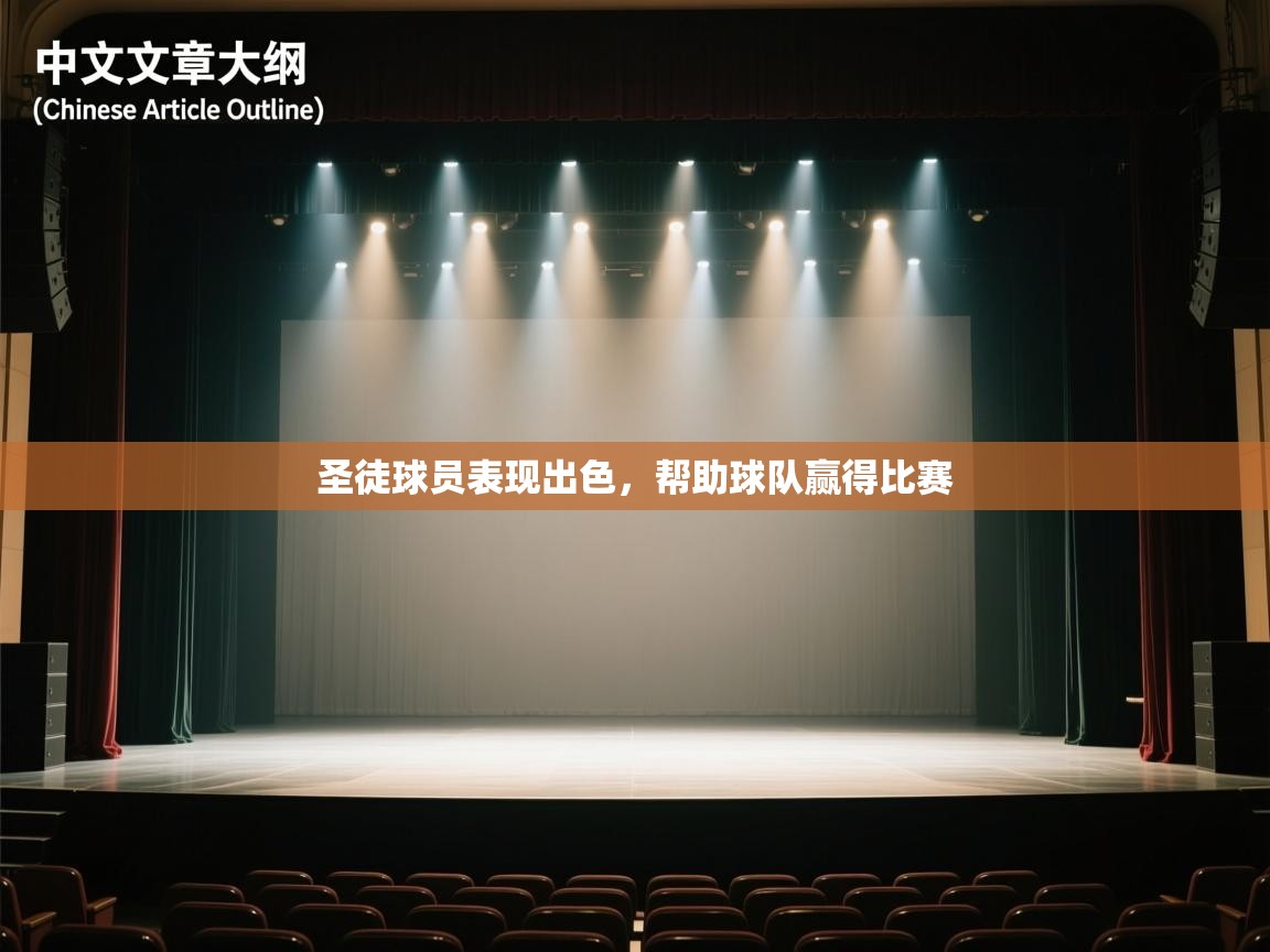 圣徒球员表现出色，帮助球队赢得比赛  第2张